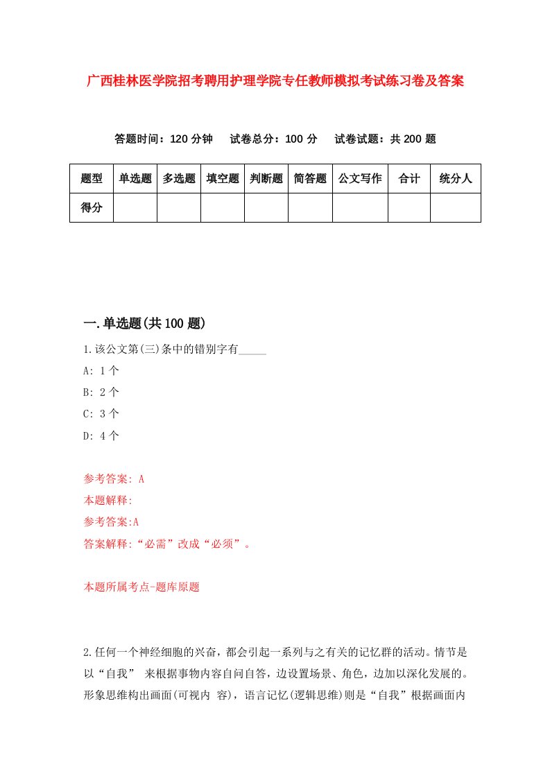 广西桂林医学院招考聘用护理学院专任教师模拟考试练习卷及答案第2版