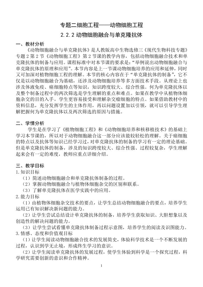 222动物细胞融合与单克隆抗体教学设计