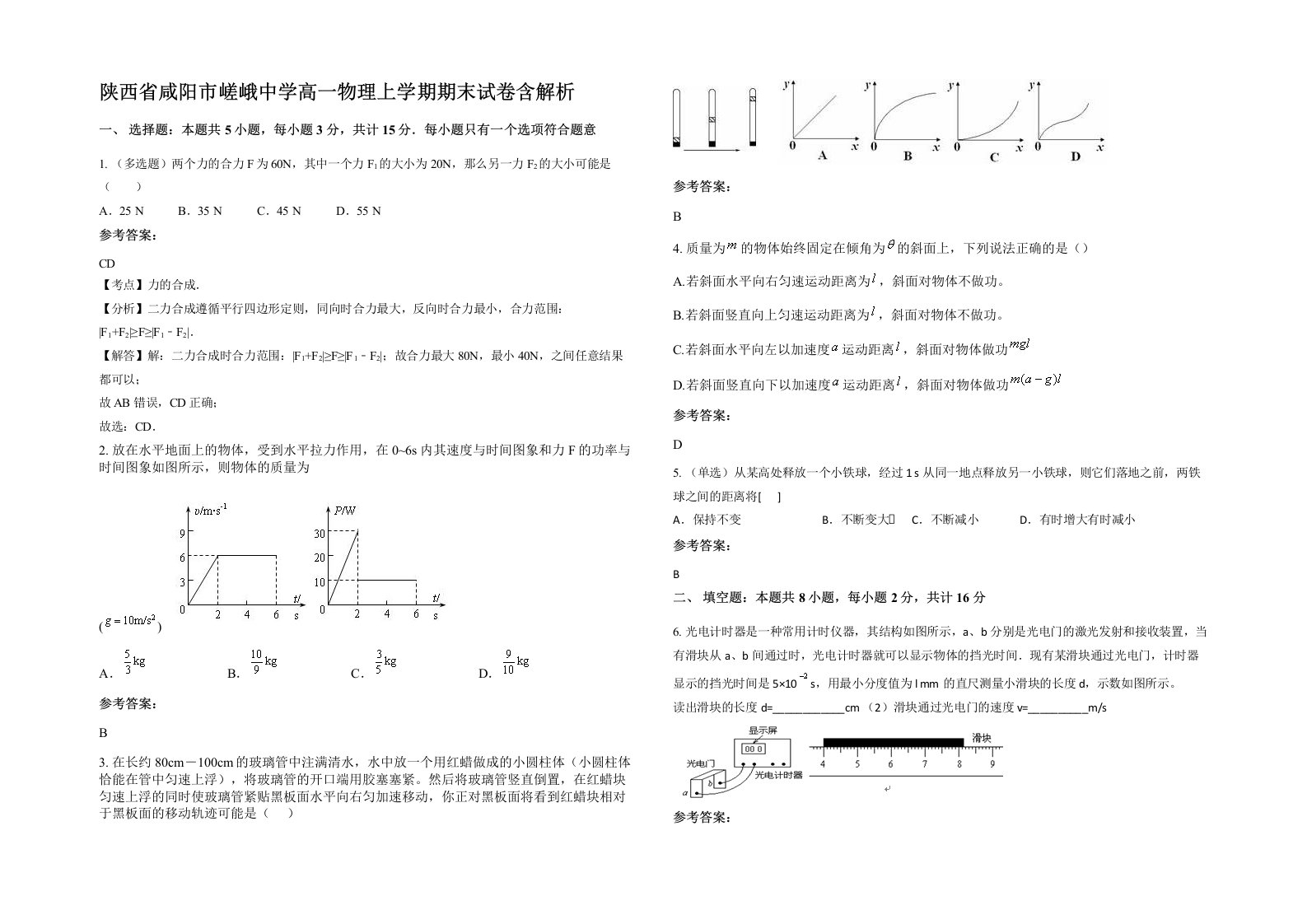 陕西省咸阳市嵯峨中学高一物理上学期期末试卷含解析