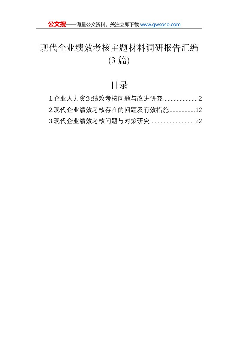 现代企业绩效考核主题材料调研报告汇编（3篇）