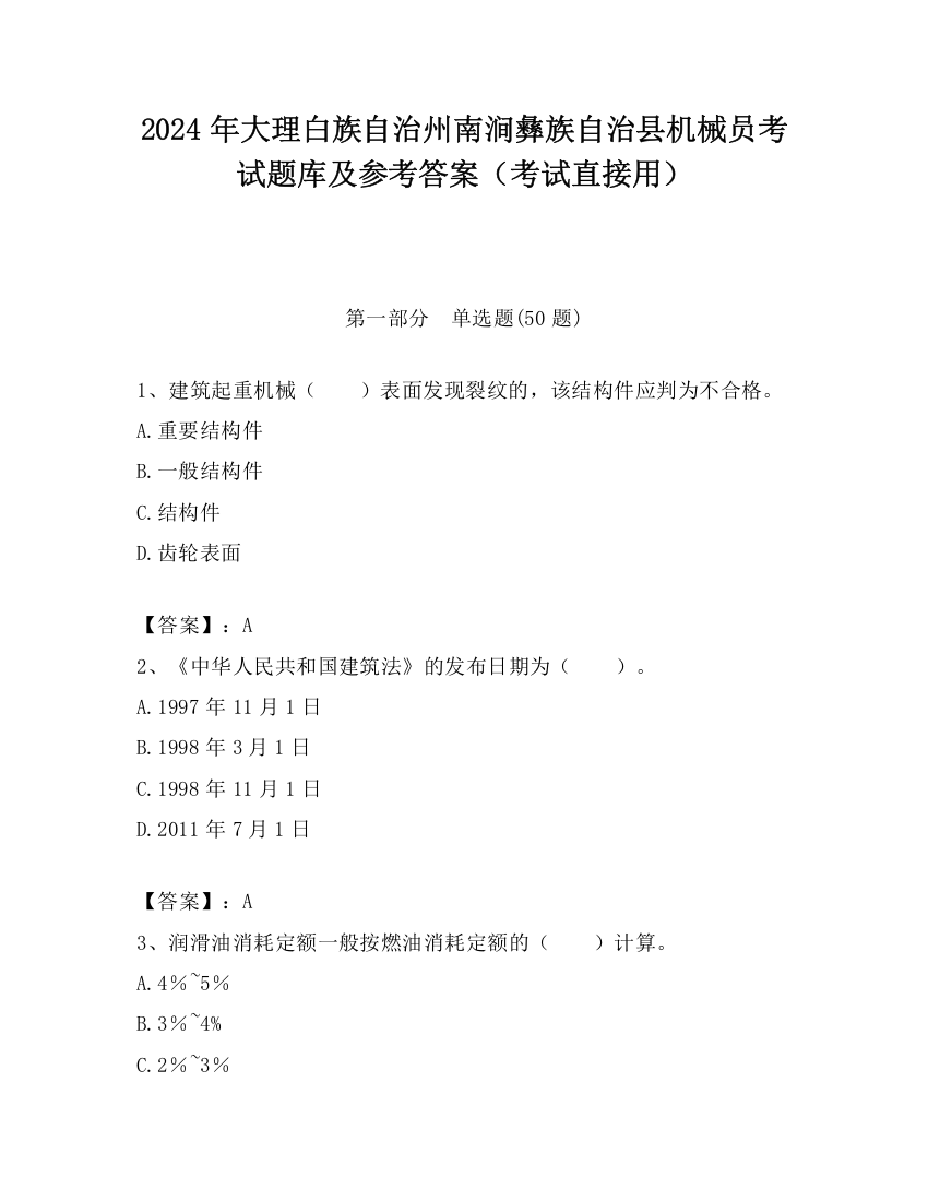 2024年大理白族自治州南涧彝族自治县机械员考试题库及参考答案（考试直接用）