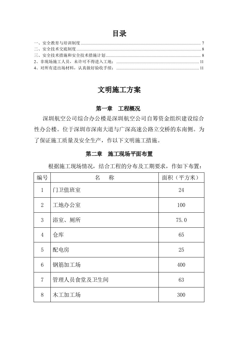 航空公司综合办公楼工程文明施工方案