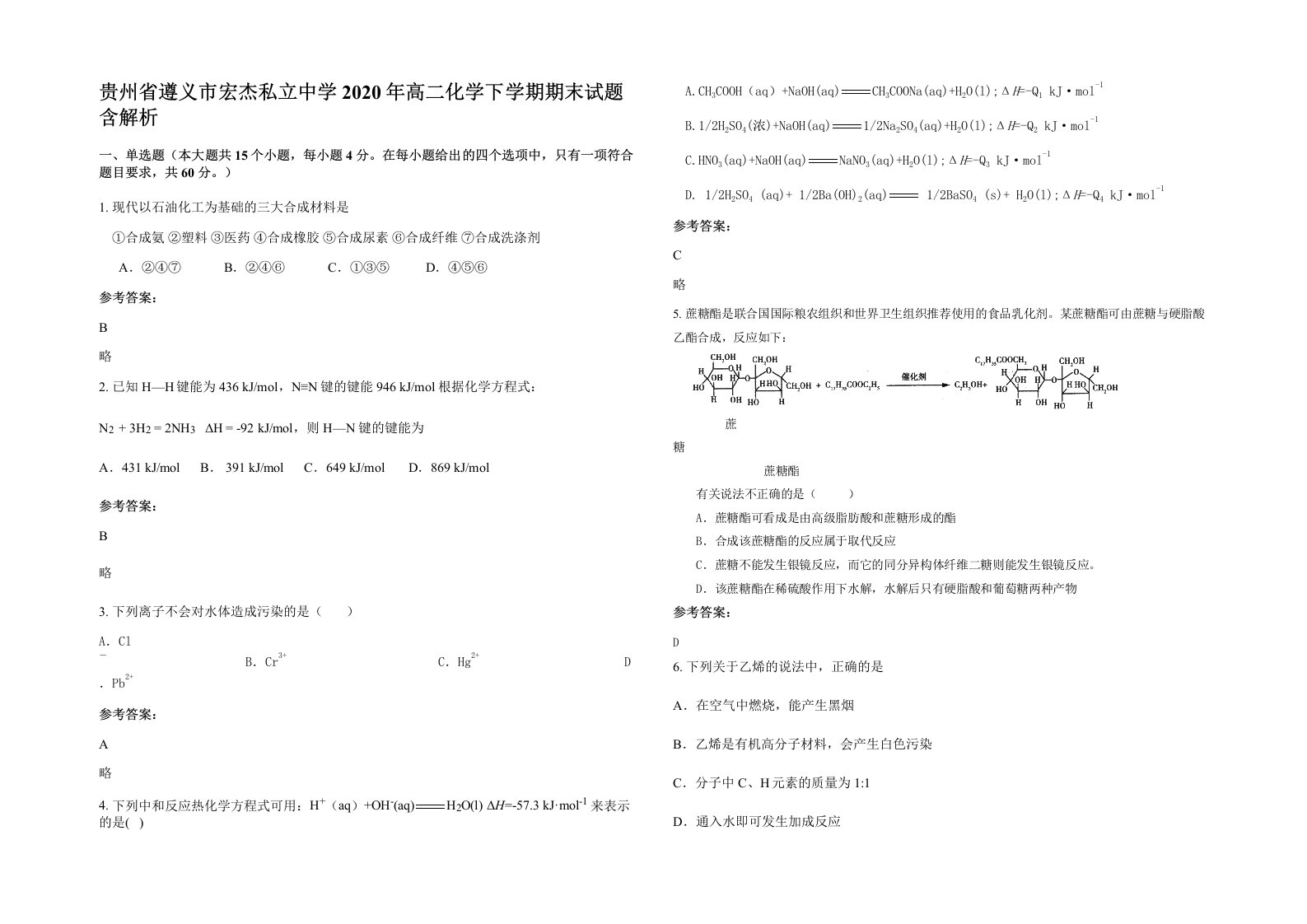 贵州省遵义市宏杰私立中学2020年高二化学下学期期末试题含解析