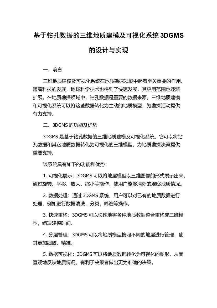 基于钻孔数据的三维地质建模及可视化系统3DGMS的设计与实现