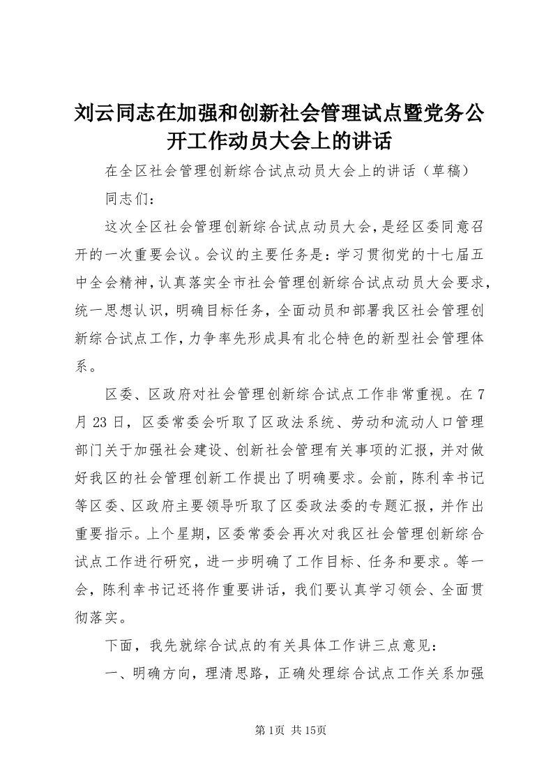 4刘云同志在加强和创新社会管理试点暨党务公开工作动员大会上的致辞