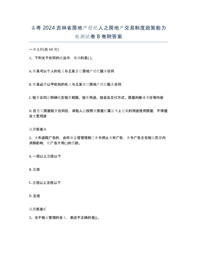 备考2024吉林省房地产经纪人之房地产交易制度政策能力检测试卷B卷附答案