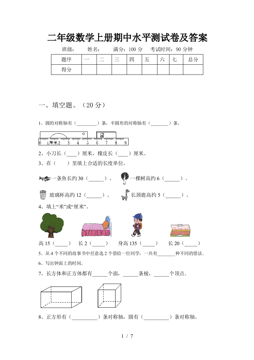 二年级数学上册期中水平测试卷及答案