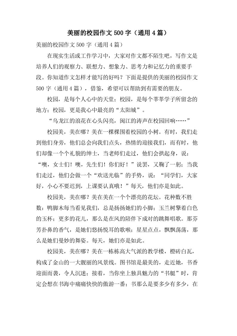 美丽的校园作文500字（4篇）