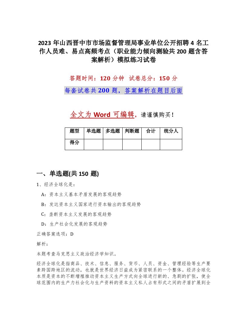 2023年山西晋中市市场监督管理局事业单位公开招聘4名工作人员难易点高频考点职业能力倾向测验共200题含答案解析模拟练习试卷