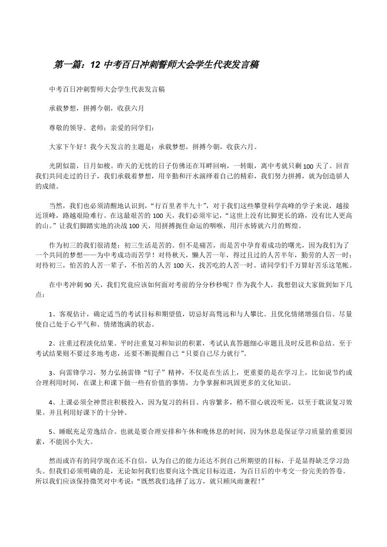 12中考百日冲刺誓师大会学生代表发言稿[修改版]