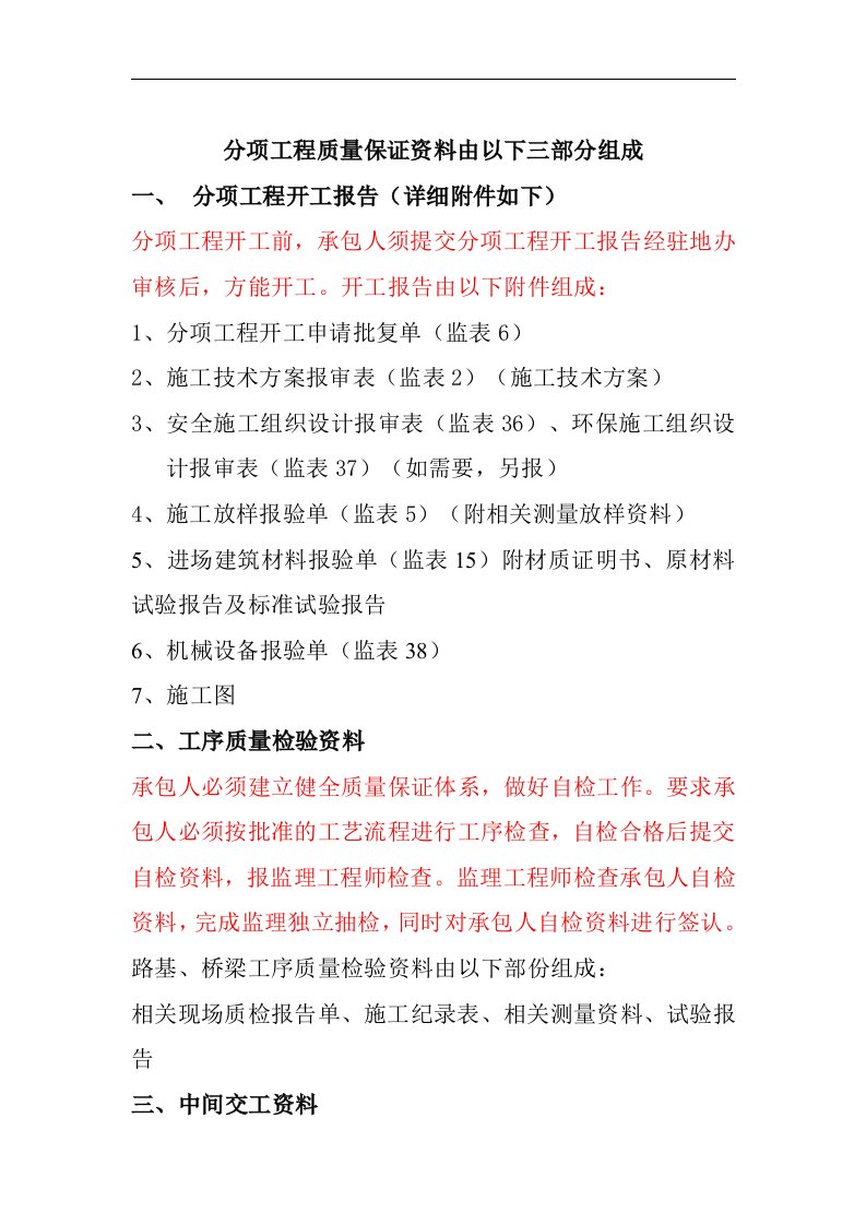 建筑资料-分项工程质量保证资料组成路基土石方软基处理涵洞工程桥梁下部及梁板预制