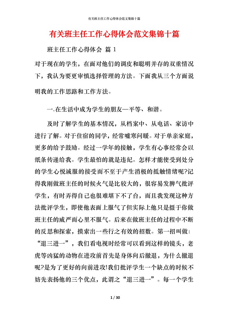 有关班主任工作心得体会范文集锦十篇