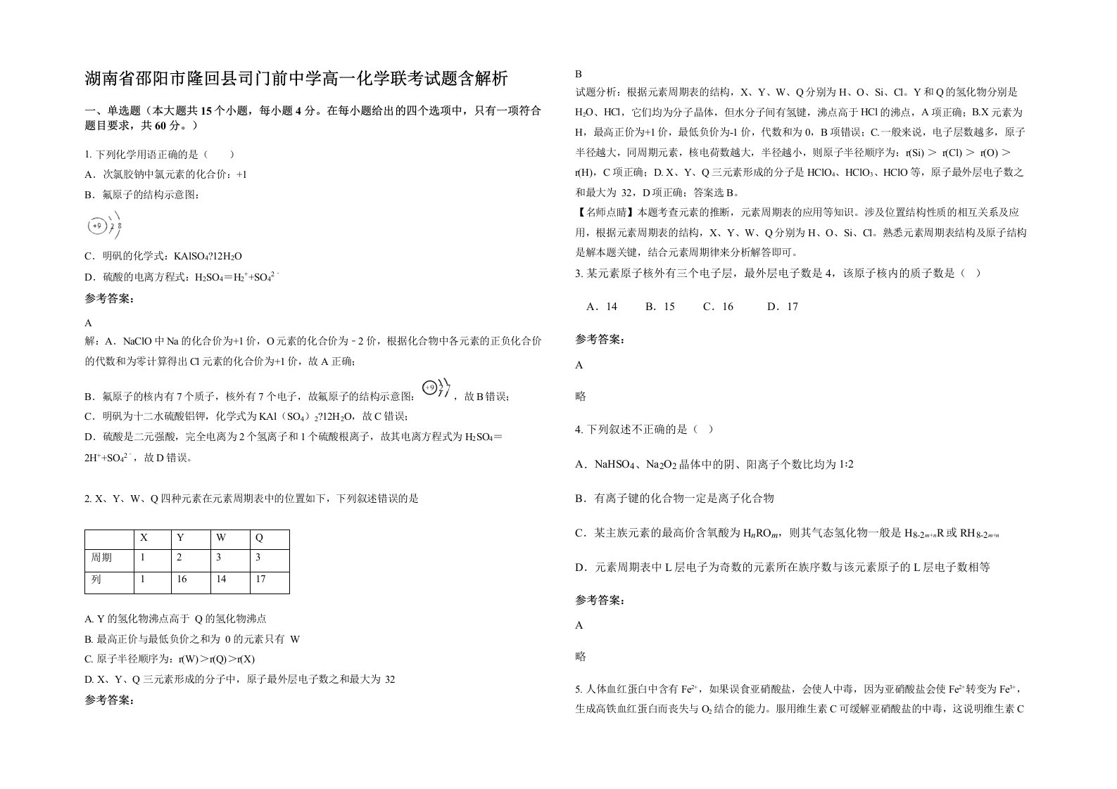 湖南省邵阳市隆回县司门前中学高一化学联考试题含解析