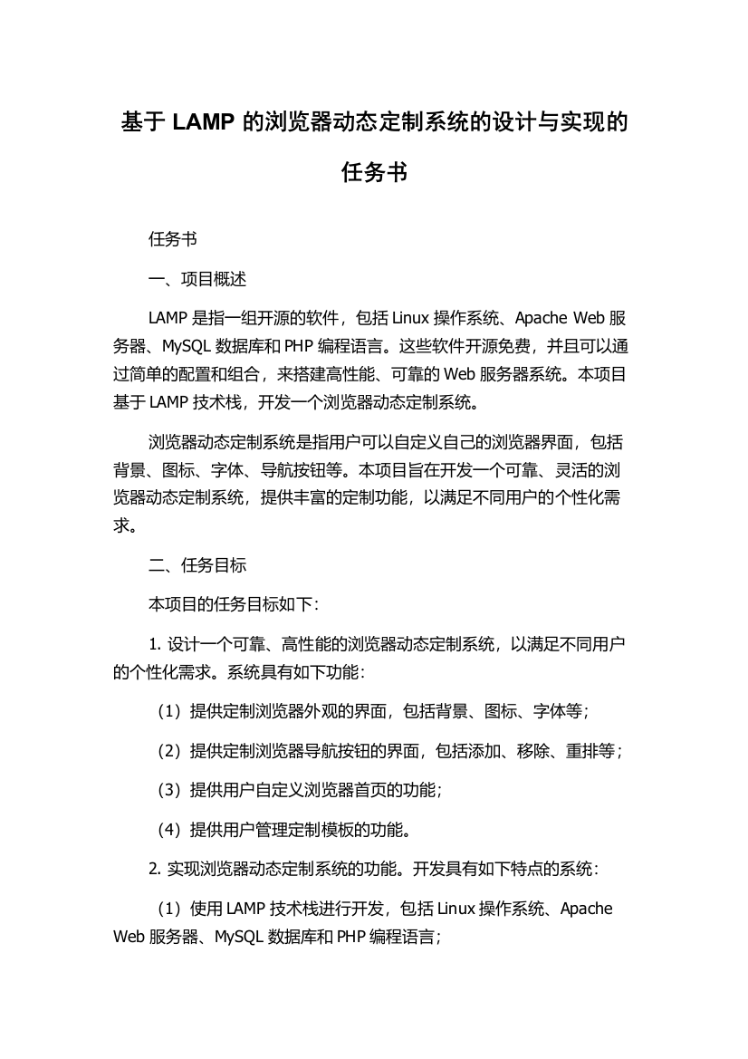 基于LAMP的浏览器动态定制系统的设计与实现的任务书