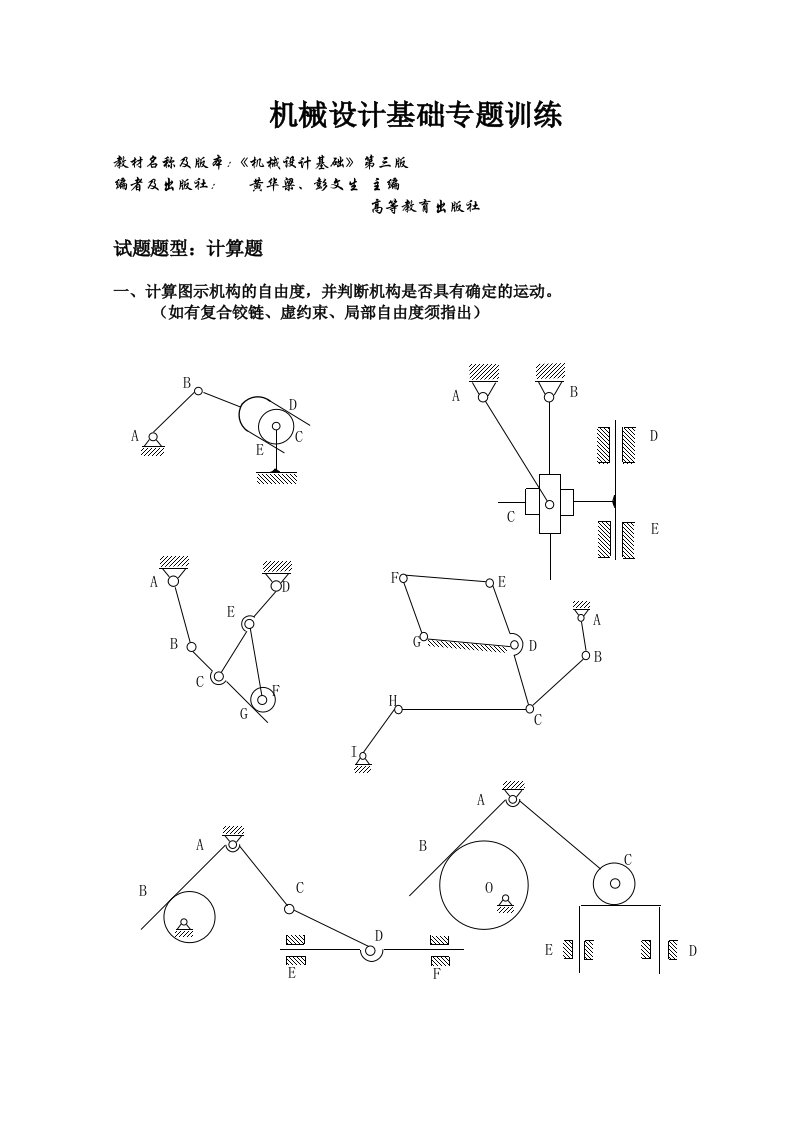 机械设计基础专题训练