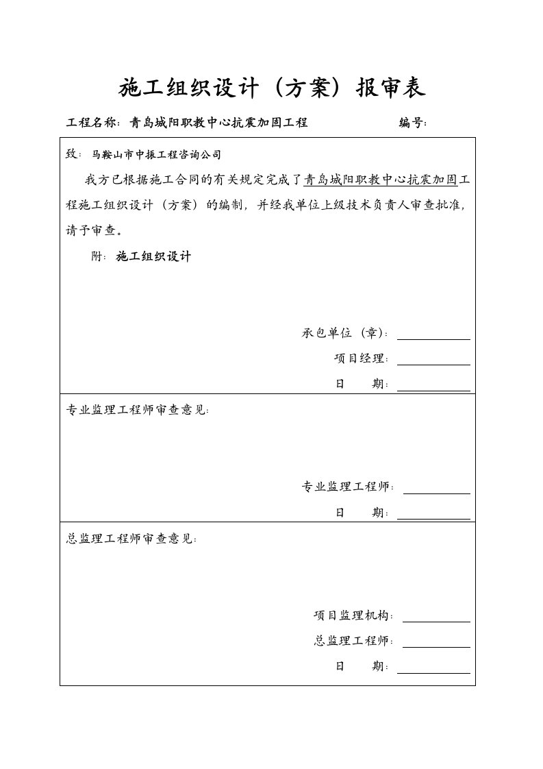 职教中心学校校舍加固施工组织设计