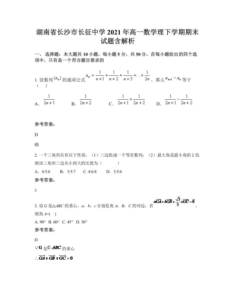 湖南省长沙市长征中学2021年高一数学理下学期期末试题含解析