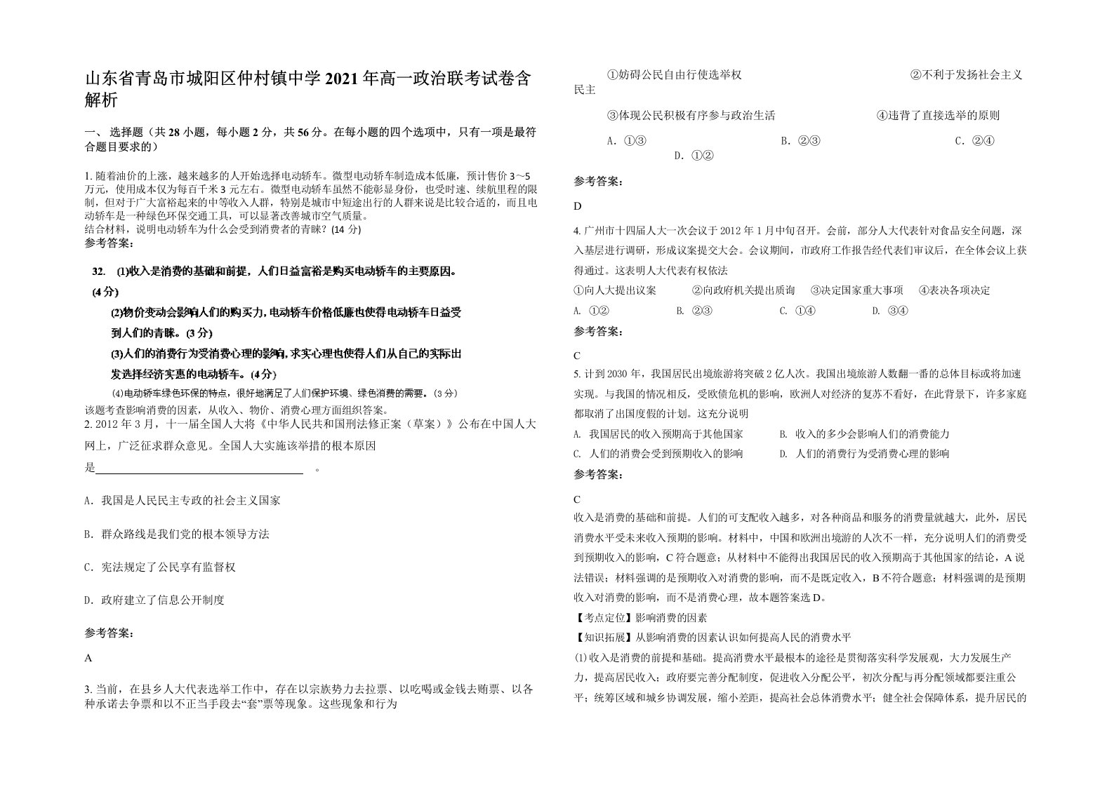 山东省青岛市城阳区仲村镇中学2021年高一政治联考试卷含解析