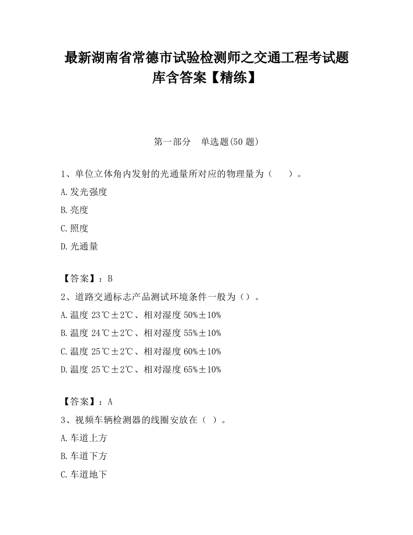 最新湖南省常德市试验检测师之交通工程考试题库含答案【精练】