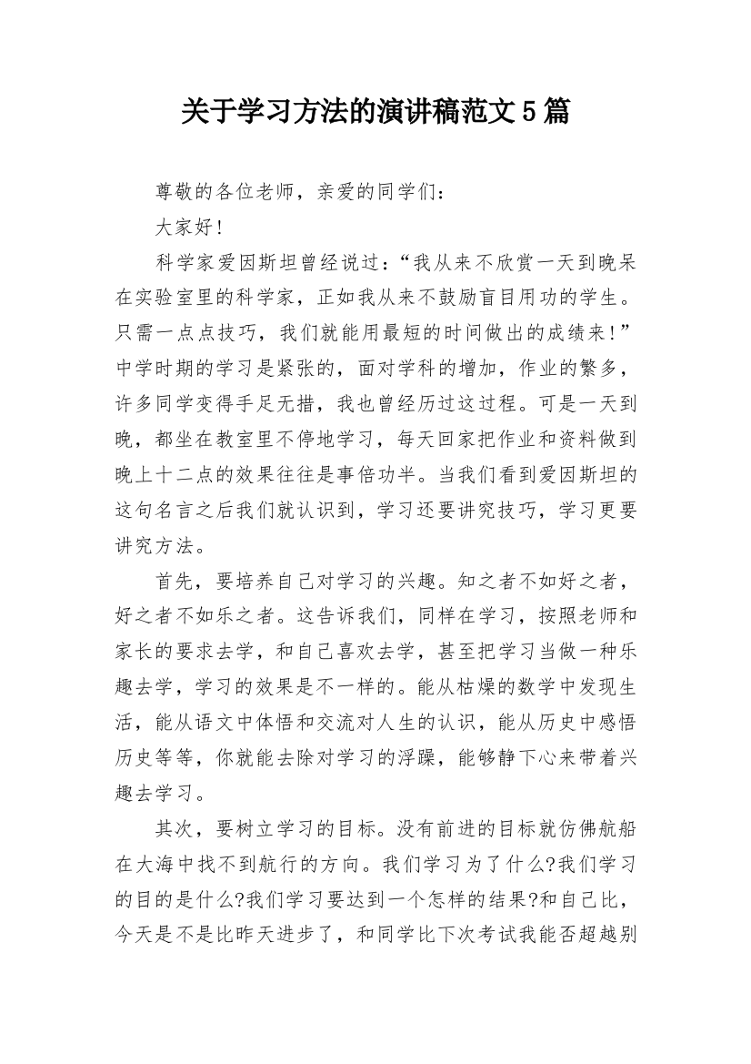 关于学习方法的演讲稿范文5篇