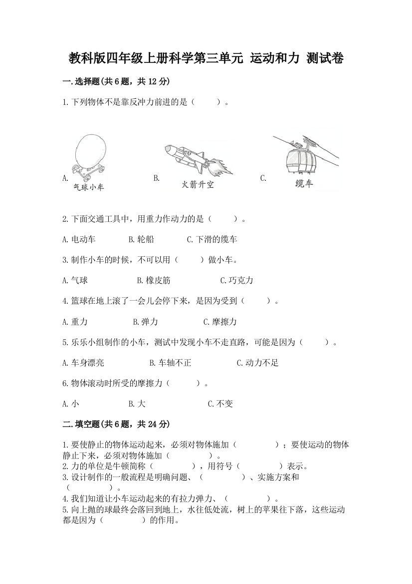 教科版四年级上册科学第三单元