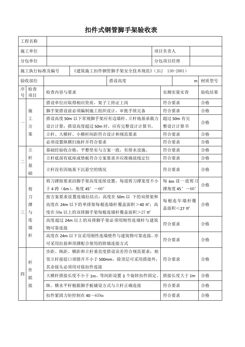 扣件式钢管脚手架验收表