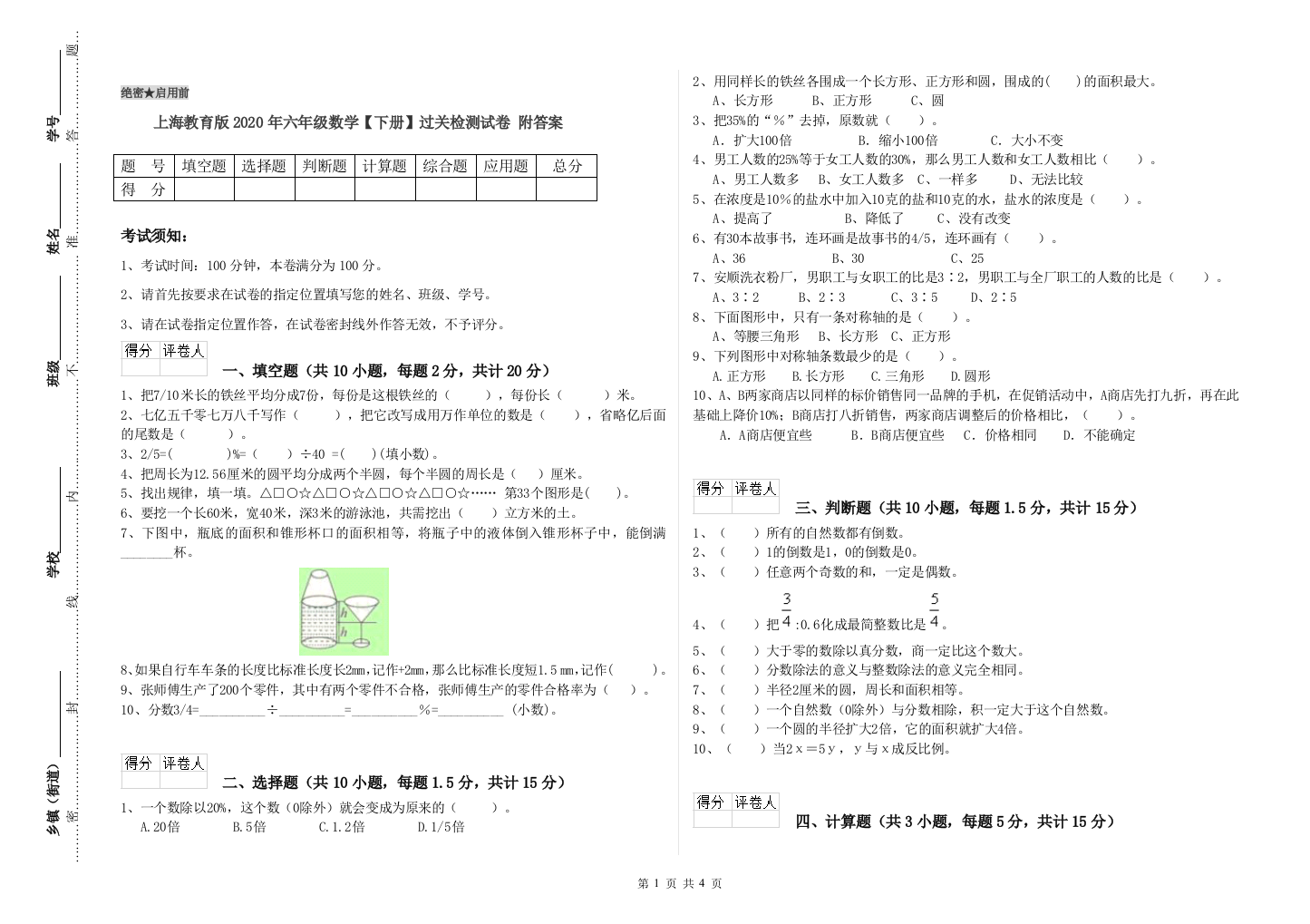 上海教育版2020年六年级数学【下册】过关检测试卷-附答案