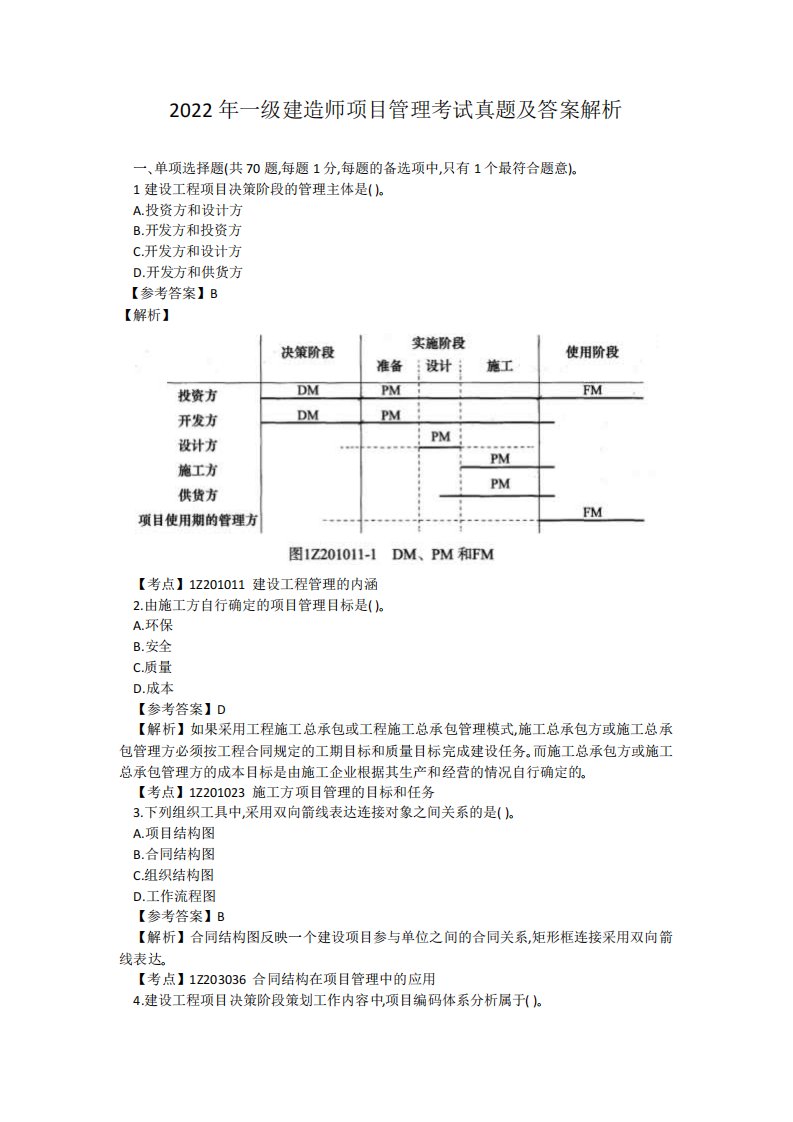 2024年一级建造师项目管理考试真题及答案解析