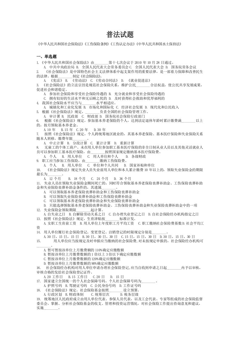 中华人民共和国社会保险法工伤保险条例工伤认定办法中华人民共和国水土保持法普法试题