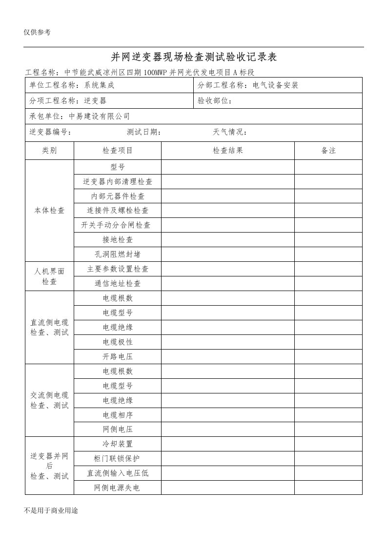 并网逆变器现场检查测试验收记录表1