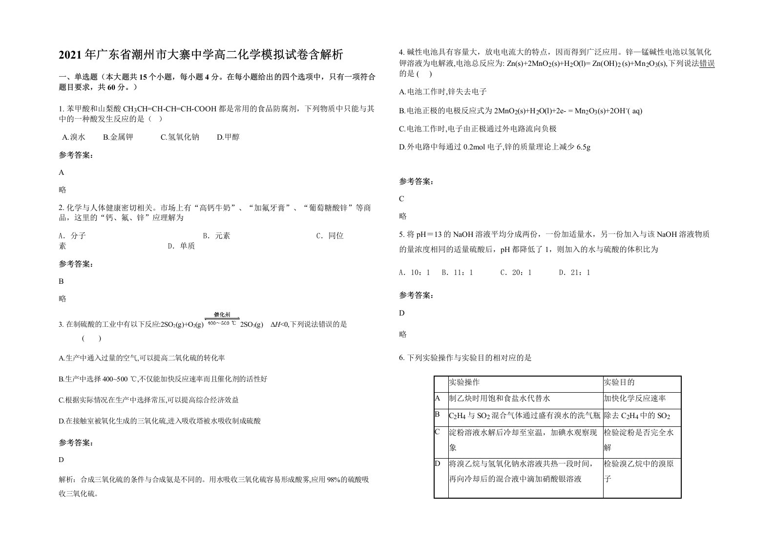 2021年广东省潮州市大寨中学高二化学模拟试卷含解析