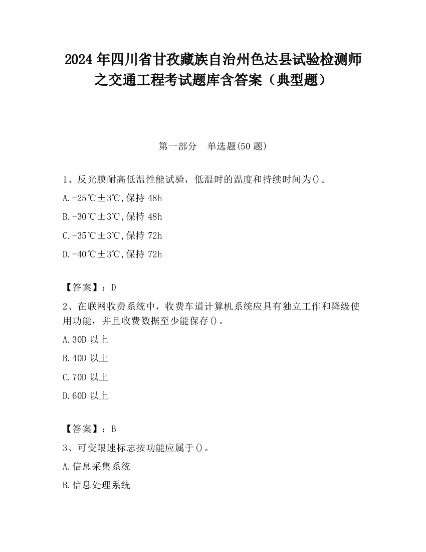 2024年四川省甘孜藏族自治州色达县试验检测师之交通工程考试题库含答案（典型题）