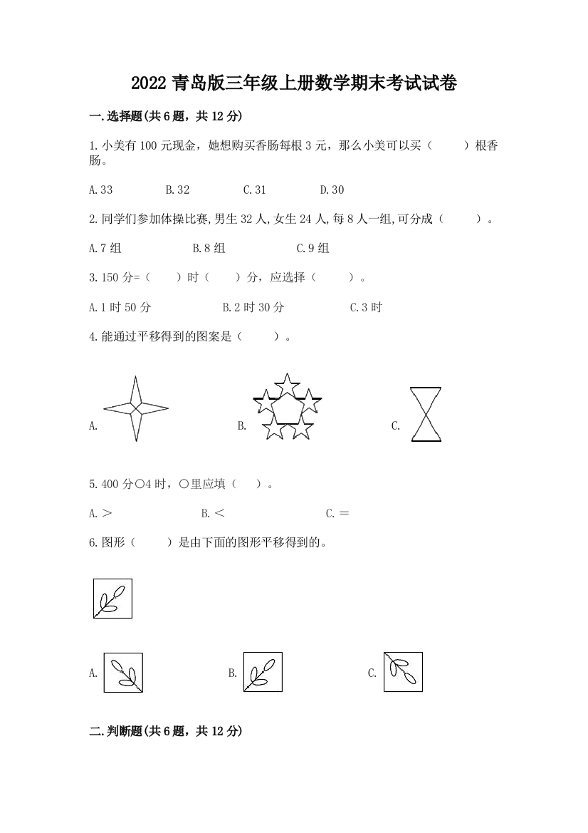 2022青岛版三年级上册数学期末考试试卷附完整答案（各地真题）