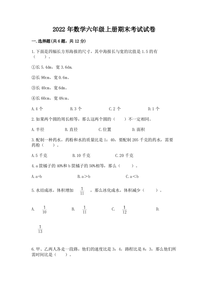 2022年数学六年级上册期末考试试卷附参考答案【考试直接用】