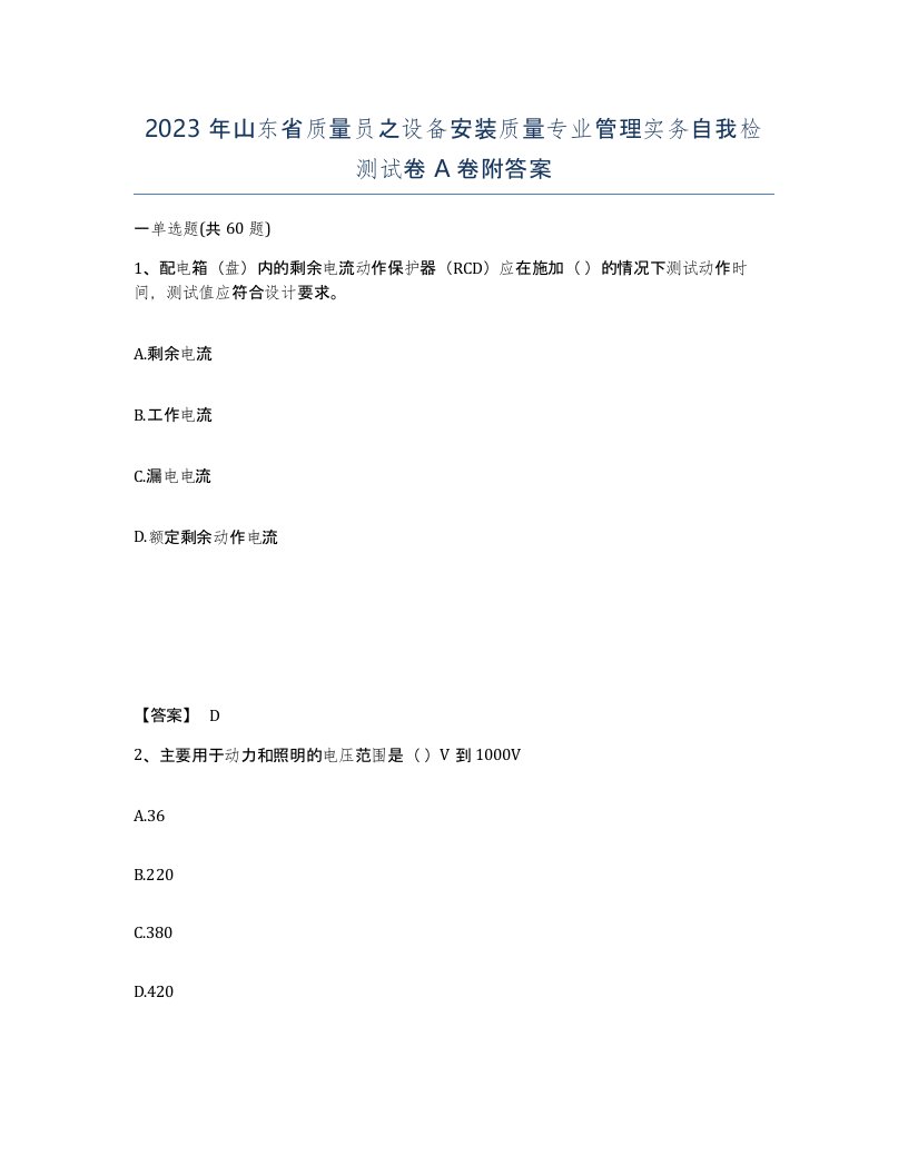 2023年山东省质量员之设备安装质量专业管理实务自我检测试卷A卷附答案