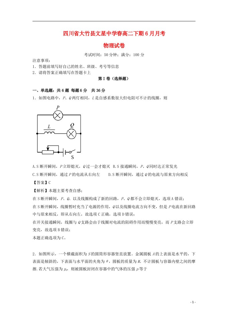 四川省大竹县文星中学高二物理下学期6月月考试题（含解析）