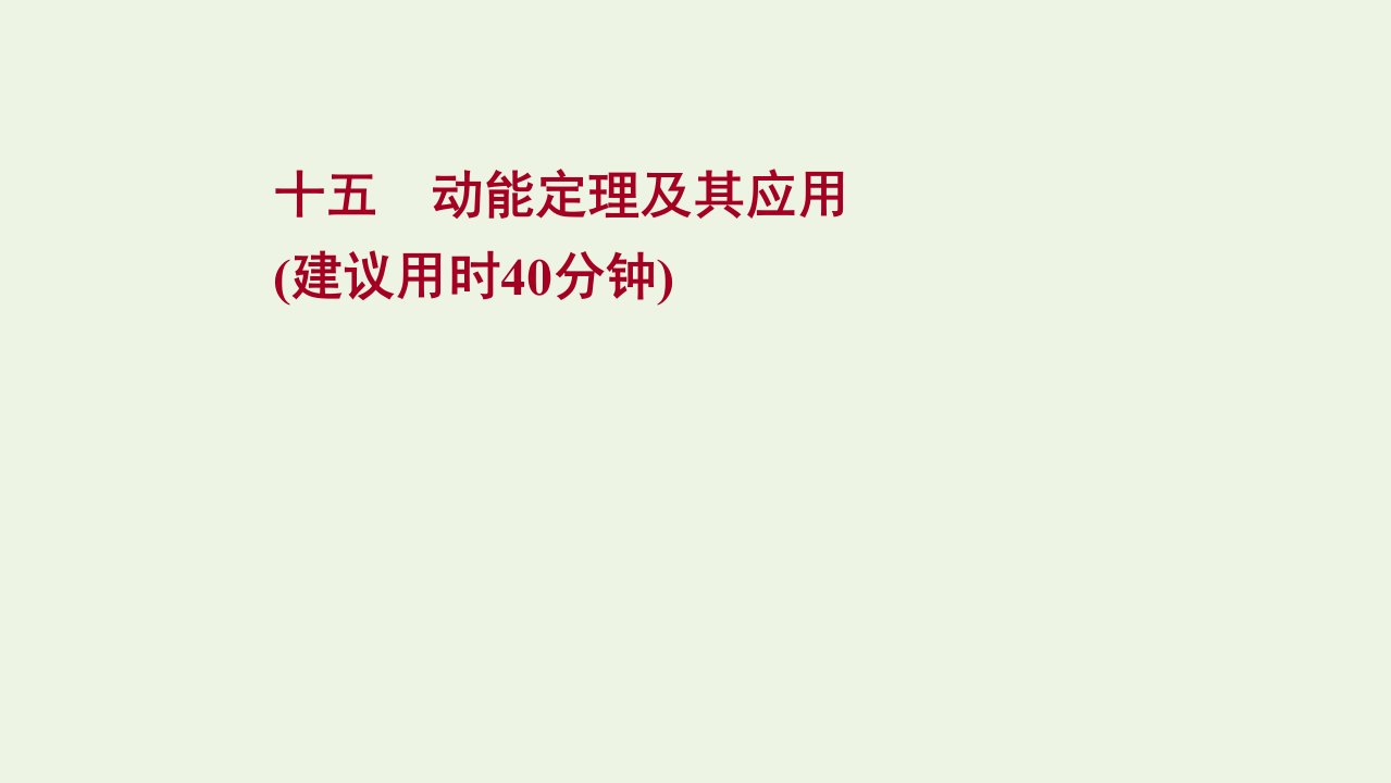 高考物理一轮复习课时作业15动能定理及其应用课件新人教版