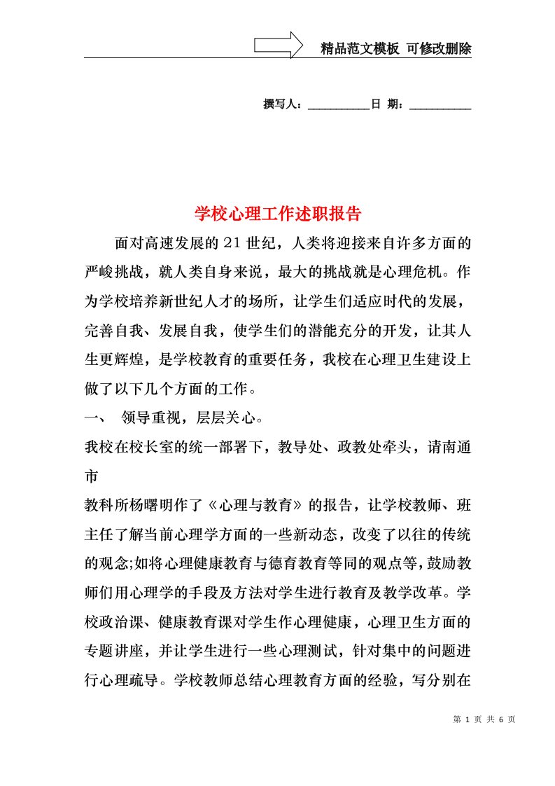 学校心理工作述职报告