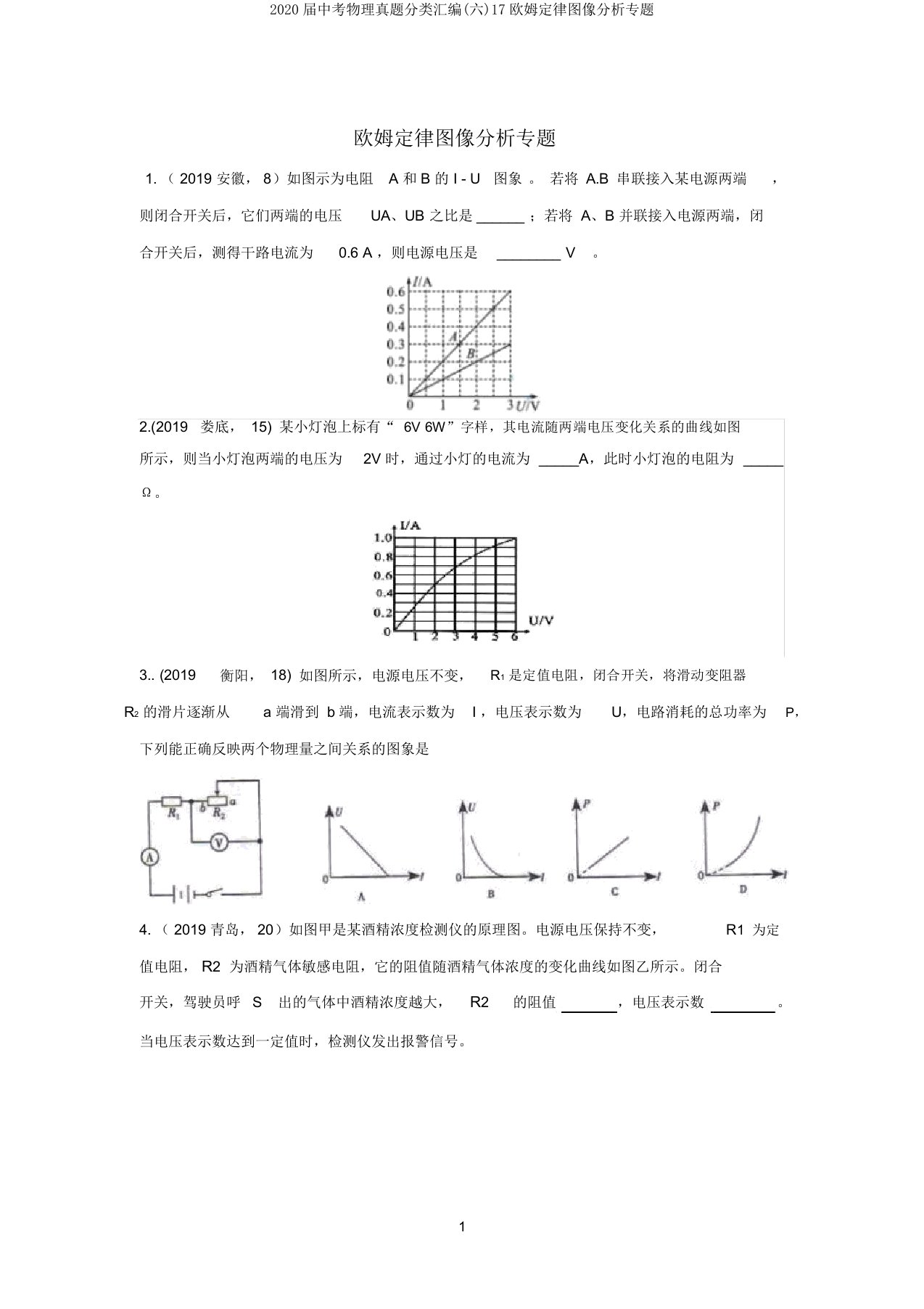 2020届中考物理真题分类汇编(六)17欧姆定律图像分析专题