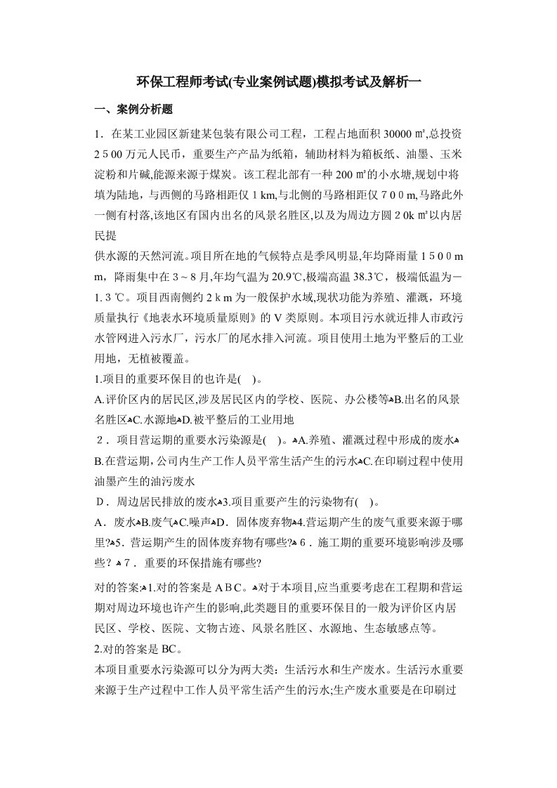 环保工程师考试专业案例试题模拟考试及解析一