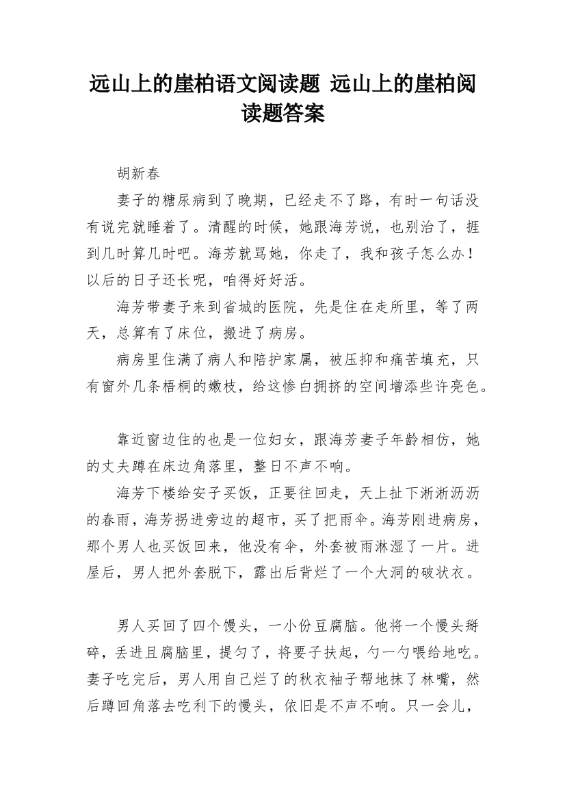 远山上的崖柏语文阅读题