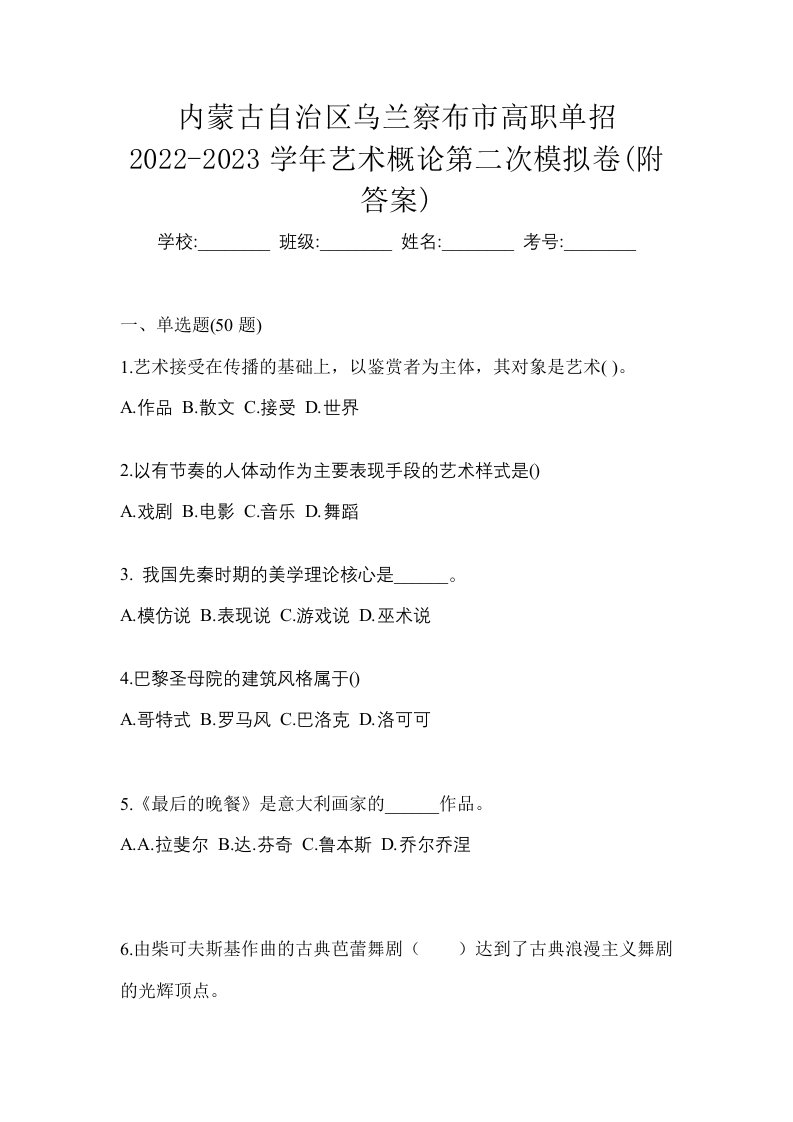 内蒙古自治区乌兰察布市高职单招2022-2023学年艺术概论第二次模拟卷附答案