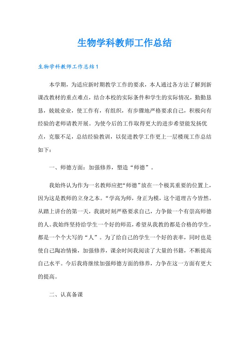 生物学科教师工作总结