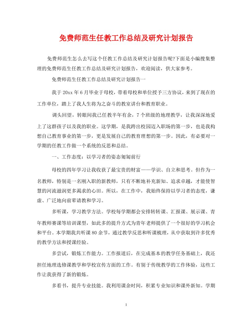 精编免费师范生任教工作总结及研究计划报告