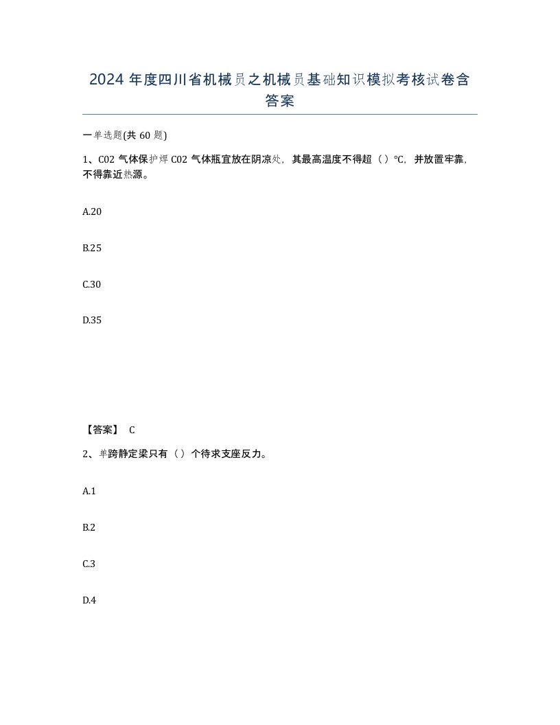 2024年度四川省机械员之机械员基础知识模拟考核试卷含答案