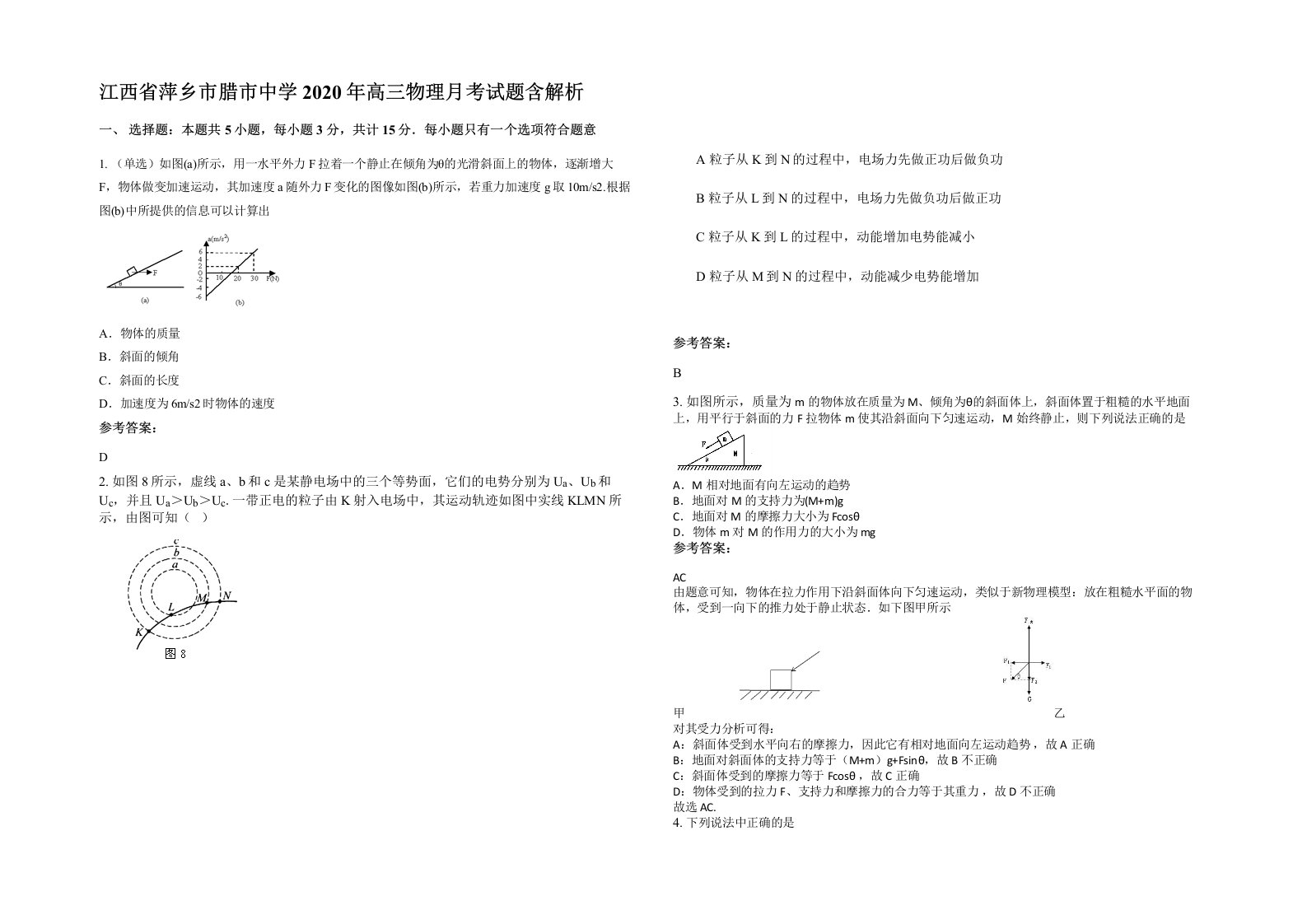 江西省萍乡市腊市中学2020年高三物理月考试题含解析