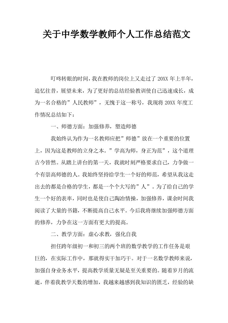 关于中学数学教师个人工作总结范文