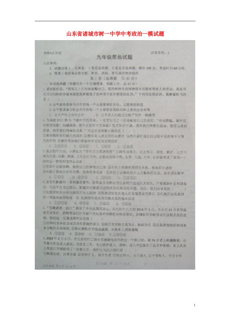 山东省诸城市树一中学中考政治一模试题（扫描版）