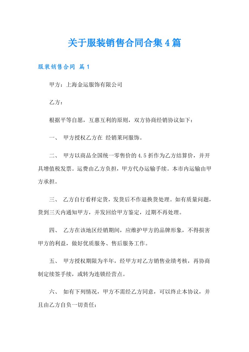 关于服装销售合同合集4篇