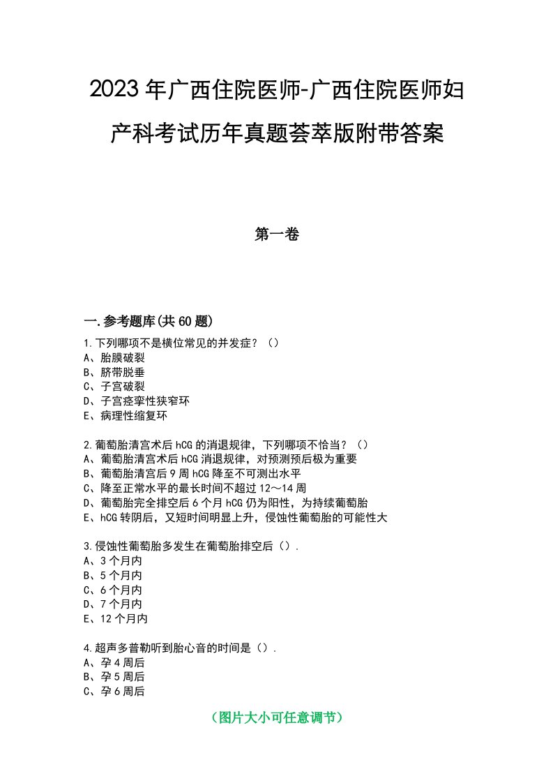 2023年广西住院医师-广西住院医师妇产科考试历年真题荟萃版附带答案